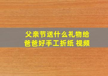 父亲节送什么礼物给爸爸好手工折纸 视频